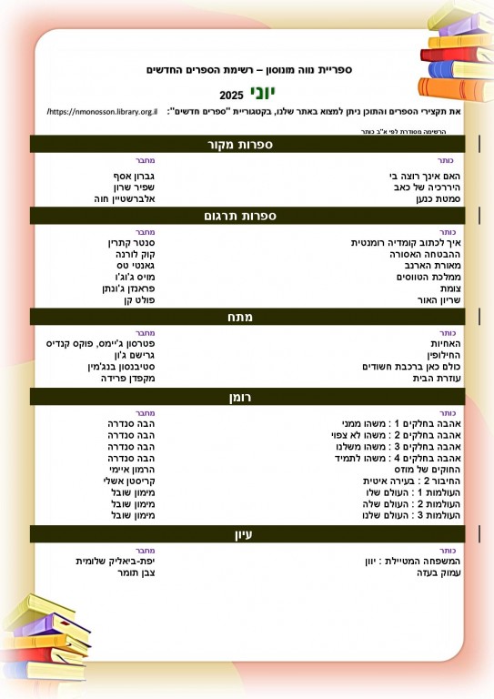 רשימת הספרים החדשים - יוני 2025