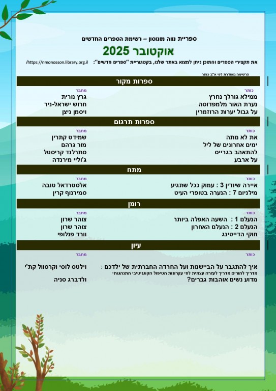 רשימת הספרים החדשים - אוקטובר 2025