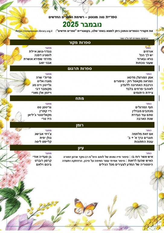 רשימת הספרים החדשים - נובמבר 2025