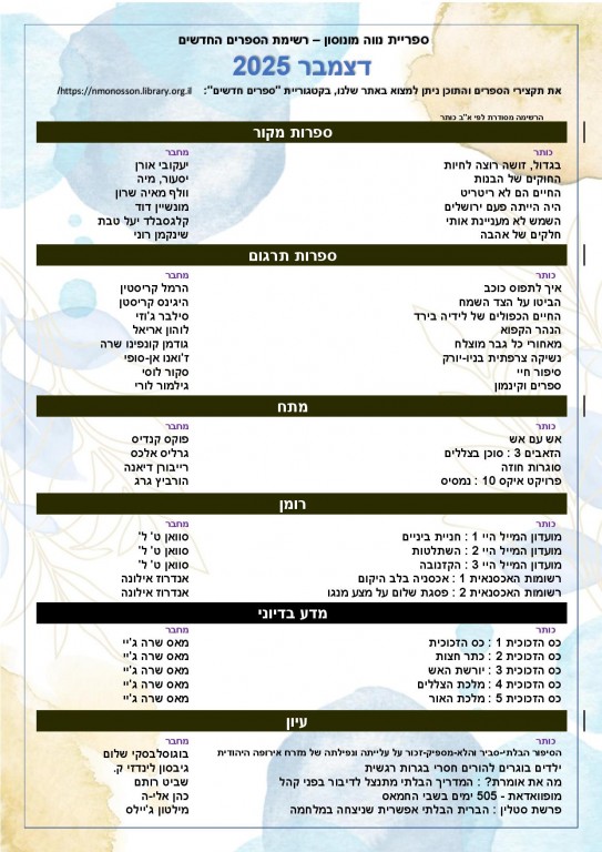 רשימת הספרים החדשים - דצמבר 2025