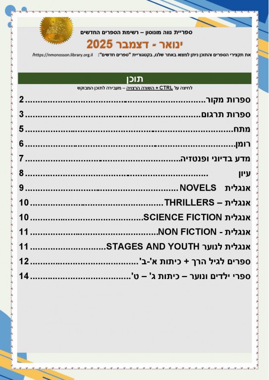 רשימת כל הספרים החדשים לשנת 2025