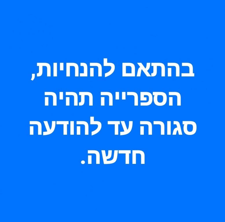 הספרייה סגורה 
