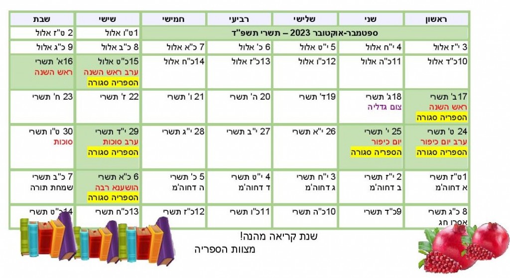 חגי תשרי בספריית מונוסון